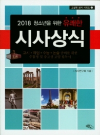 청소년을 위한 유쾌한 시사상식 (2018) (교실밖 상식 시리즈 2)